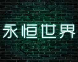 永恒世界|eternum全息投影